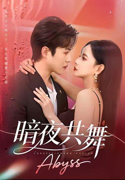 暗夜共舞（80集）潘思雅&潇然（百度网盘）封面图 - 悬疑短剧
