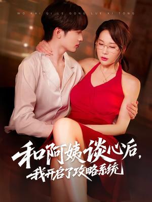 和阿姨谈心后，我开启了攻略系统（70集）孙梦蝶&孙溪（夸克网盘）封面图 - 短剧短剧