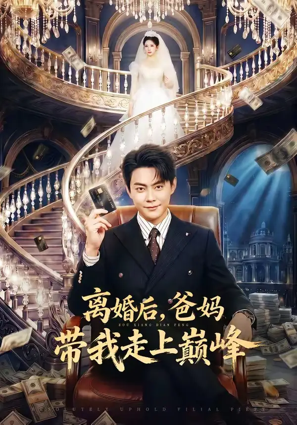 《离婚后,爸妈带我走上巅峰(73集)邱浩轩&布依涵》短剧封面