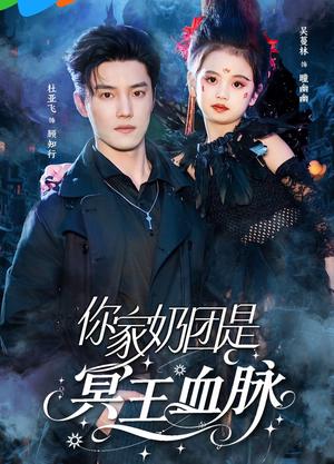 你家奶团是冥王血脉（60集）杜亚飞＆王冰星（夸克网盘）封面图 - 短剧短剧