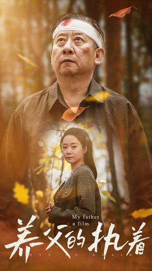 养父的执着(32集）（夸克网盘）封面图 - 家庭短剧