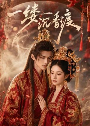 一缕沉香渡（46集）（夸克网盘）封面图 - 古风玄幻短剧