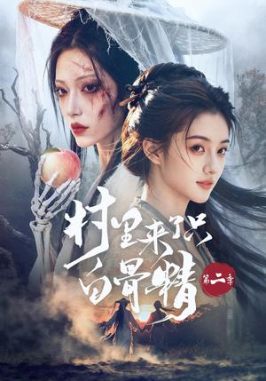 村里来了只白骨精第二季 《村里来了只白骨精第二季》短剧封面