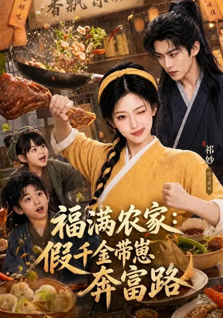 《福满农家:假千金带崽奔富路(177集)AI短剧(夸克网盘)》短剧封面