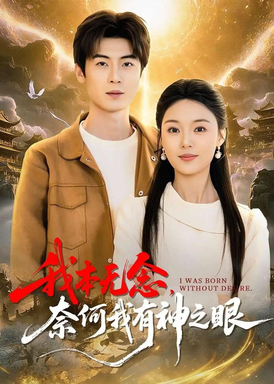 《我本无念，奈何我有神之眼（78集）原晨&楚蕴》短剧封面