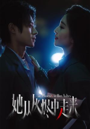她从灰烬中走来（60集）夏玄子&申阳（夸克网盘）封面图 - 短剧短剧
