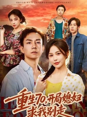 重生70，开局媳妇求我别走（74集）张乐瑶＆张锦亮（夸克网盘）封面图 - 年代短剧