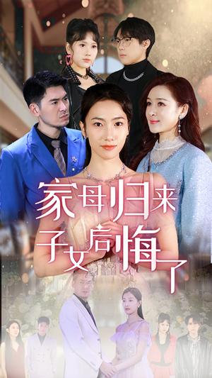 家母归来子女后悔了（32集）王雨清（夸克网盘）封面图 - 家庭短剧