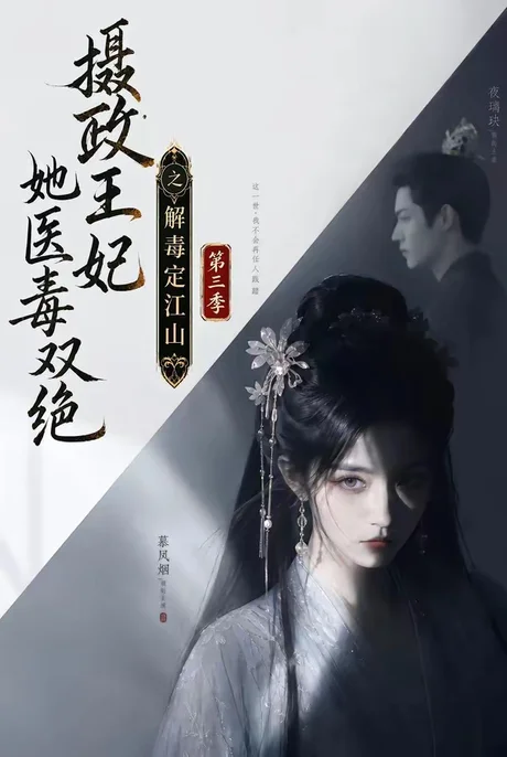 《摄政王妃她医毒双绝之解毒定江山第三季（100集）（夸克网盘）》短剧封面