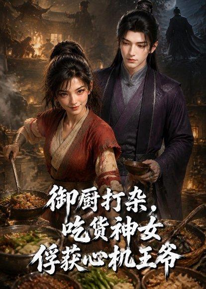 御厨打杂,吃货女神俘获心机王爷(50集)(百度网盘) 御厨打杂,吃货女神俘获心机王爷(50集)(百度网盘)封面