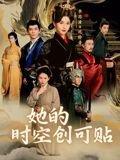 她的时空创可贴封面图 - 治愈短剧