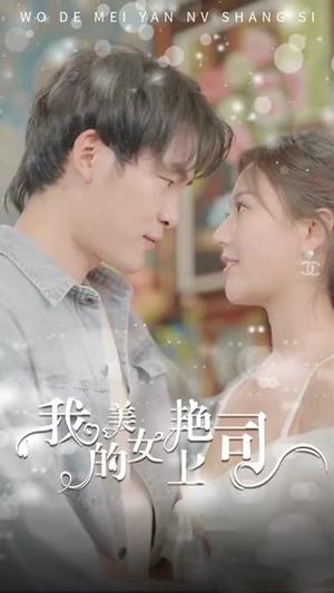 擦边剧：我的美艳女上司 - 职场短剧封面
