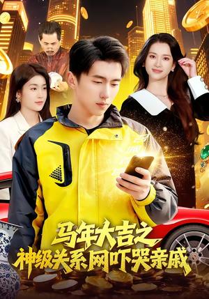 马年大吉之神级关系网吓哭亲戚（87集）宫煜铭＆陈昕乔（夸克网盘）封面图 - 短剧短剧