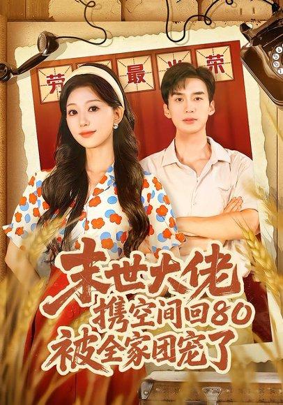 末世大佬携空间回80被全家团宠了＆穿八零：末世辣媳有空间（64集）喻浩洋＆吴伊纯（百度网盘）封面