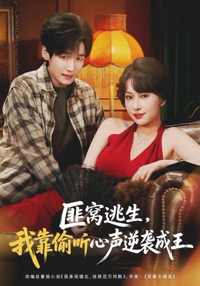 匪窝逃生，我靠偷听心声逆袭成王（74集）冷梓昕＆李佳溆（百度网盘）封面