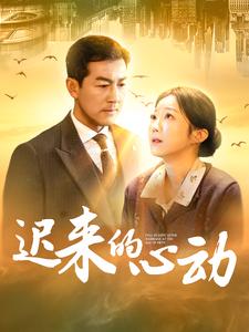 迟来的心动（100集）（夸克网盘）封面图 - 都市短剧