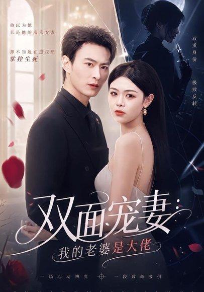 《双面宠妻：我的老婆是大佬金小月＆陈逸飞》短剧封面