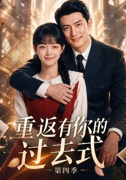 重返有你的过去式第四季（75集）（百度网盘）封面