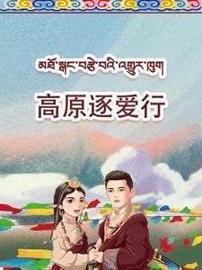 高原逐爱行（43集）（夸克网盘）封面图 - 爱情短剧