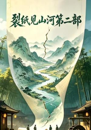 裂纸见山河第二部 《裂纸见山河第二部》短剧封面