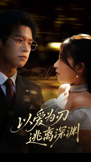 以爱为刃逃离深渊(61集)王美淇 以爱为刃逃离深渊(61集)王美淇封面