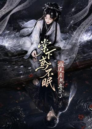 棠下鸢不眠:瘫夫居然立正了 《棠下鸢不眠:瘫夫居然立正了》短剧封面