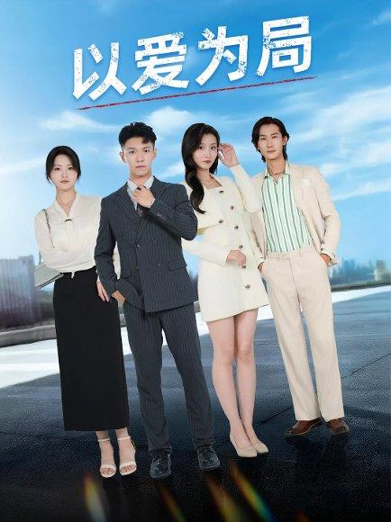 以爱为局&母亲走后才知老婆装穷骗我（38集）封面图 - 都市短剧