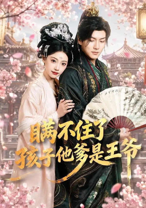《瞒不住了，孩子他爹是王爷（84集）张予晴＆袁在峤（夸克网盘）》短剧封面