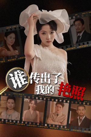 谁传出了我的Y照（50集）朱诗妤&刘珂宁（夸克网盘） - 都市,悬疑短剧封面