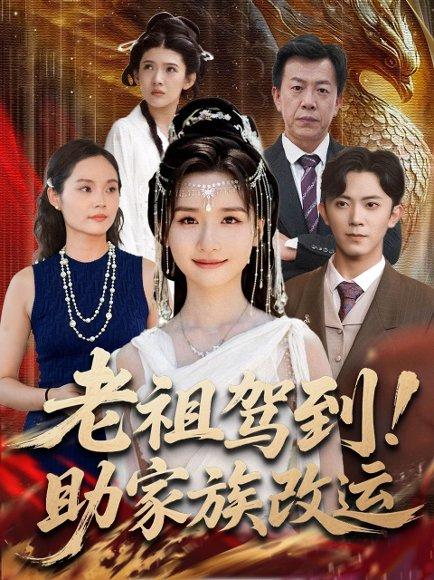 老祖驾到助家族改运封面图 - 玄幻短剧