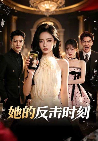 她的反击时刻（60集）（百度网盘）封面图 - 都市短剧