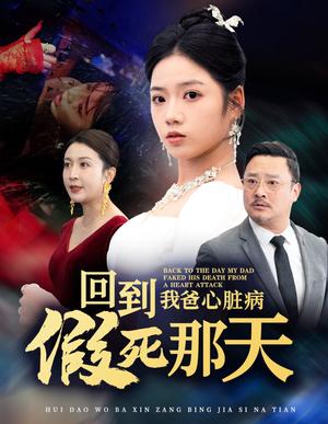 回到我爸心脏病假死那天（60集）李艺璇（夸克网盘）封面图 - 穿越亲情短剧