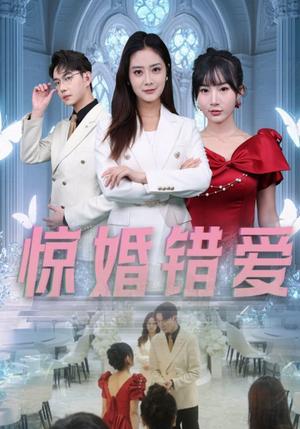 惊婚错爱（30集）浅柔（夸克网盘）封面图 - 爱情短剧