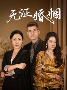 无证婚姻（30集）（夸克网盘）封面图 - 情感短剧