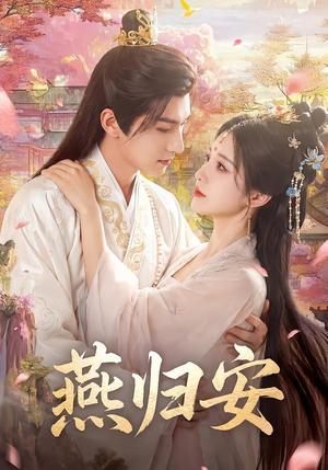 燕归安（45集）Ai短剧（夸克网盘）封面图 - 短剧短剧