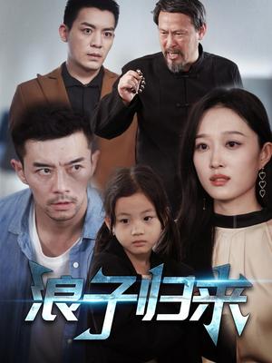 浪子归来（62集）韩惟（夸克网盘）封面图 - 家庭短剧