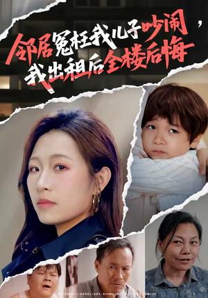 邻居冤枉我儿子吵闹，我出租后全楼后悔（60集）熊超＆姜姜（夸克网盘）封面图 - 现实短剧
