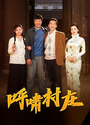呼啸村庄（40集）涂蕊（夸克网盘）封面图 - 奇幻短剧