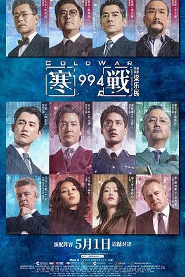 寒战1994（夸克网盘）封面图 - 警匪,动作,悬疑,香港电影电影