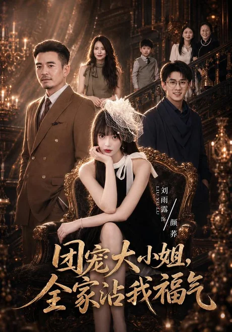 《团宠大小姐，全家沾我福气（71集）刘雨露＆卢文洁（1080P）（夸克网盘）》短剧封面
