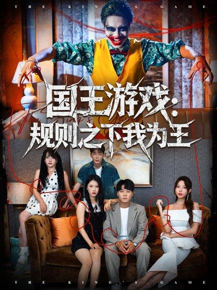 国王游戏规则之下我为王（80集）闫雨轩＆牛野封面图 - 奇幻短剧
