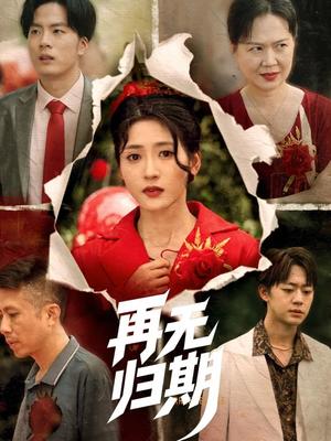 再无归期（68集）汪巧（夸克网盘）封面图 - 短剧短剧