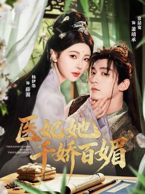 医妃她千娇百媚（77集）常喆宽＆杨伊墨（夸克网盘）封面图 - 古装短剧