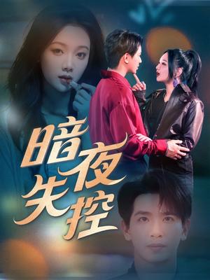 暗夜失控（70集）王浩翔＆温茉言（夸克网盘）封面图 - 短剧短剧