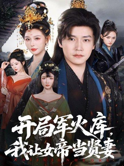 开局军火库，我让女帝当贤妻＆开局军火库：逆袭废柴称帝（83集）孙雪阳＆隋安蓉封面图 - 穿越短剧