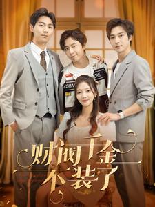 天师夫人又美又飒$凤临天下（60集）黄文博&四一（夸克网盘）封面图 - 短剧短剧