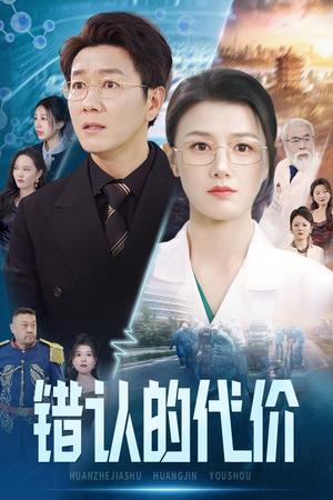 错认的代价（34集）（夸克网盘）封面图 - 悬疑短剧