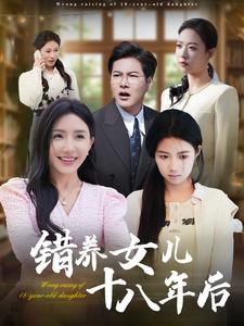 错养女儿十八年后（26集）（夸克网盘）封面图 - 家庭短剧