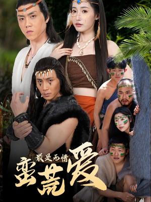 最是无情蛮荒爱＆创纪元：蛮荒的爱＆她掌天火时（50集）徐忠慧（夸克网盘）封面图 - 短剧短剧
