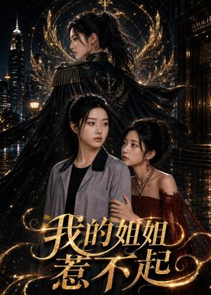 我的姐姐惹不起（80集）AI短剧（夸克网盘）封面